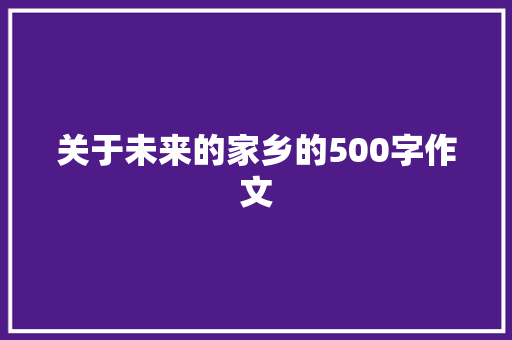 关于未来的家乡的500字作文