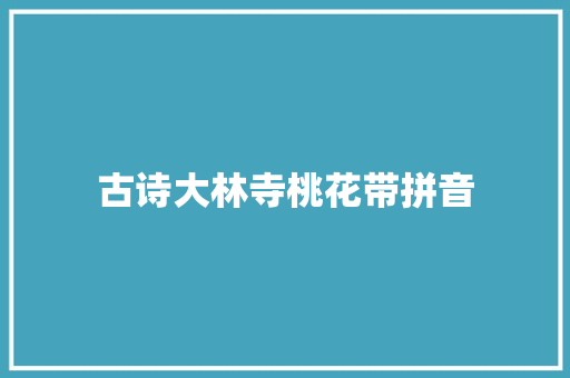 古诗大林寺桃花带拼音