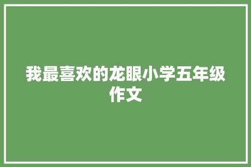 我最喜欢的龙眼小学五年级作文