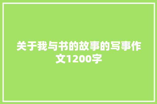 关于我与书的故事的写事作文1200字