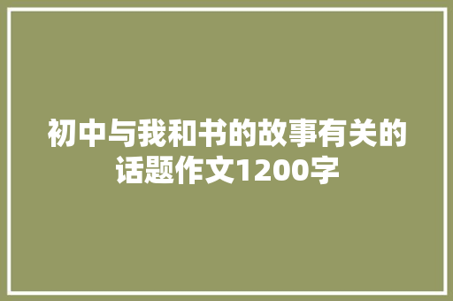 初中与我和书的故事有关的话题作文1200字