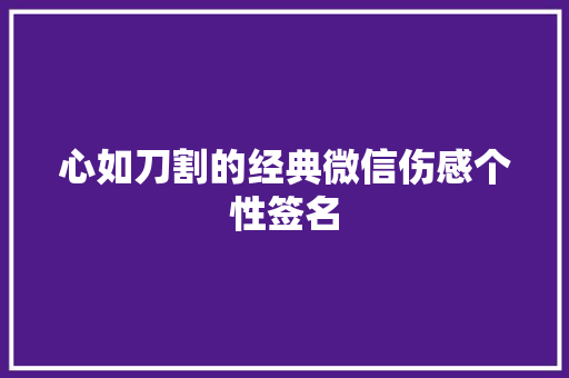 心如刀割的经典微信伤感个性签名