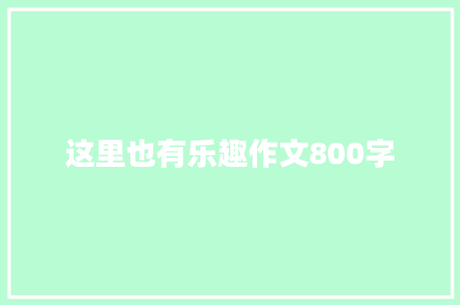 这里也有乐趣作文800字