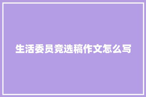 生活委员竞选稿作文怎么写