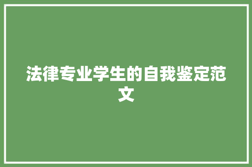 法律专业学生的自我鉴定范文