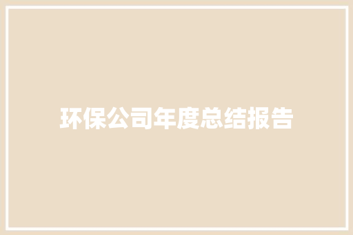 环保公司年度总结报告