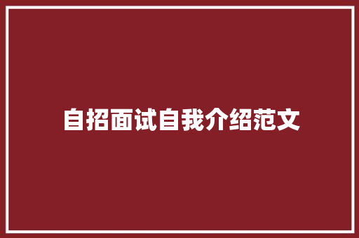 自招面试自我介绍范文