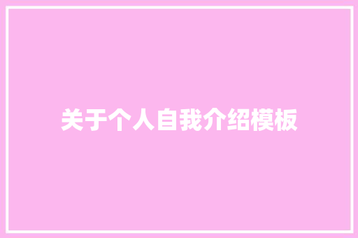 关于个人自我介绍模板