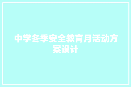 中学冬季安全教育月活动方案设计