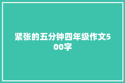 紧张的五分钟四年级作文500字