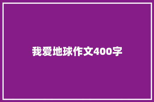 我爱地球作文400字