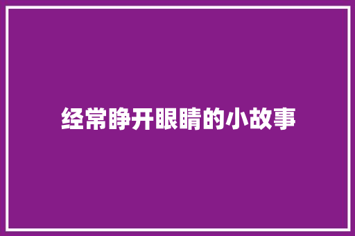 经常睁开眼睛的小故事