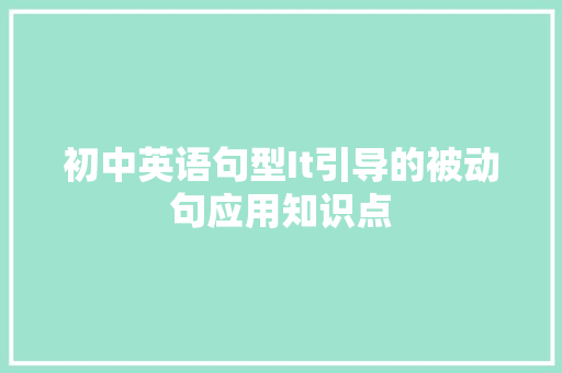 初中英语句型It引导的被动句应用知识点