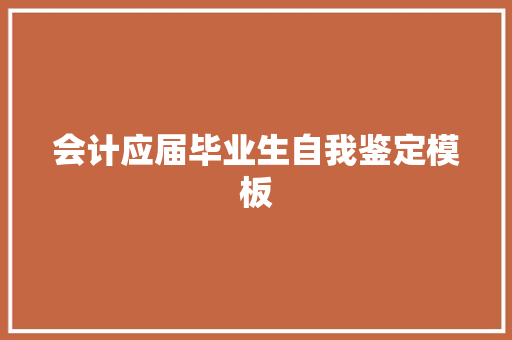 会计应届毕业生自我鉴定模板