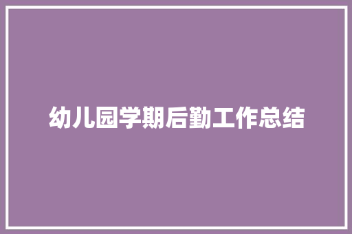 幼儿园学期后勤工作总结