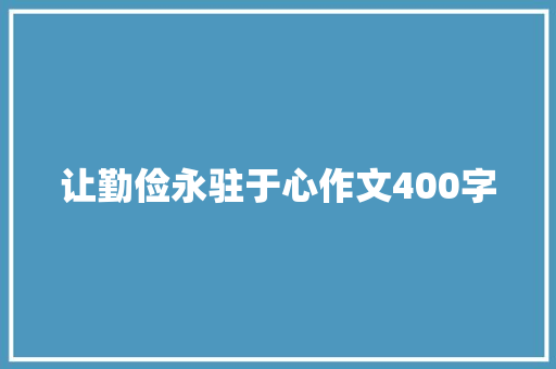 让勤俭永驻于心作文400字