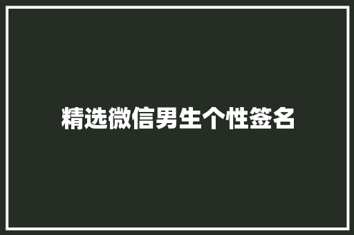 精选微信男生个性签名