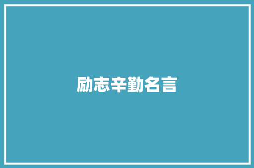 励志辛勤名言 报告范文