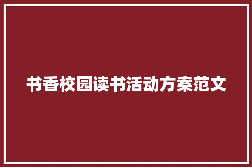 书香校园读书活动方案范文 商务邮件范文