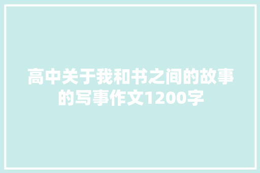 高中关于我和书之间的故事的写事作文1200字