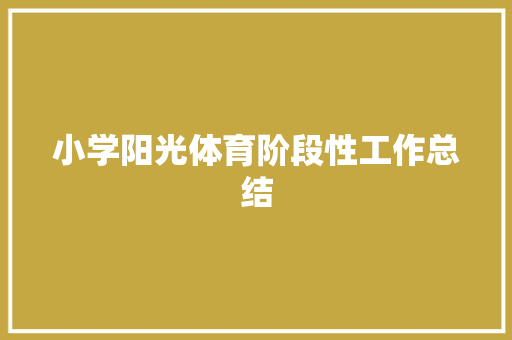 小学阳光体育阶段性工作总结