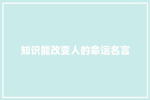 知识能改变人的命运名言