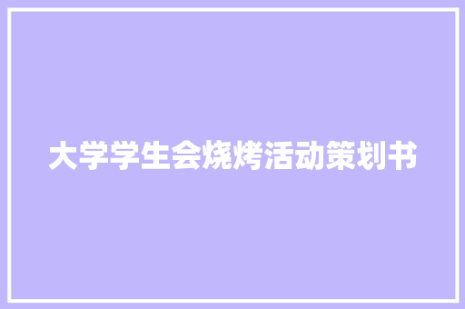 大学学生会烧烤活动策划书