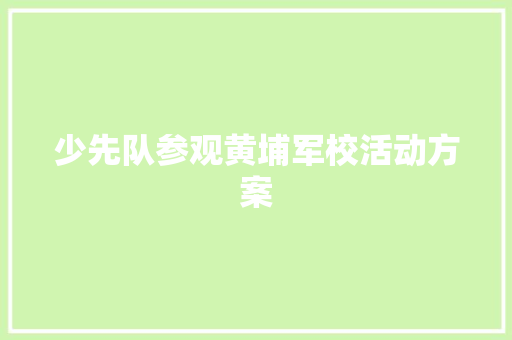 少先队参观黄埔军校活动方案