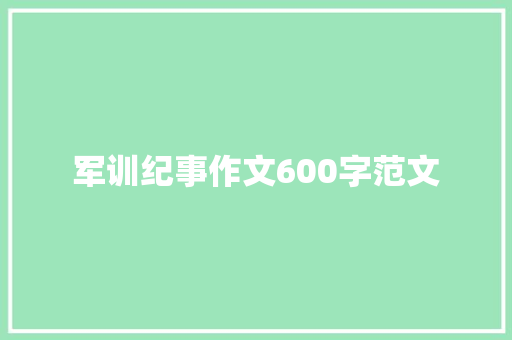 军训纪事作文600字范文