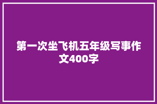 第一次坐飞机五年级写事作文400字