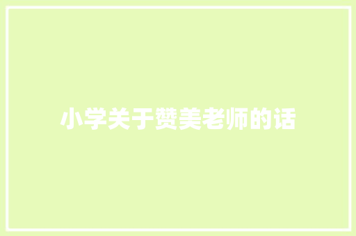 小学关于赞美老师的话