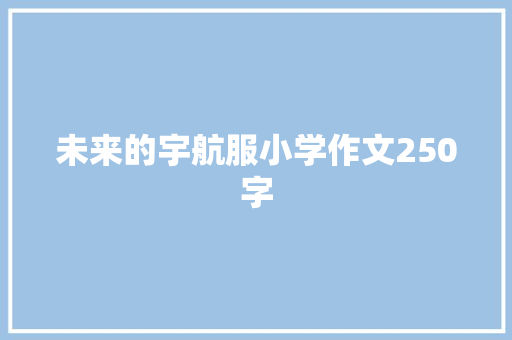 未来的宇航服小学作文250字