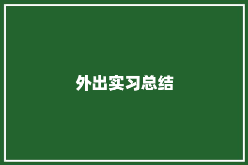 外出实习总结 书信范文