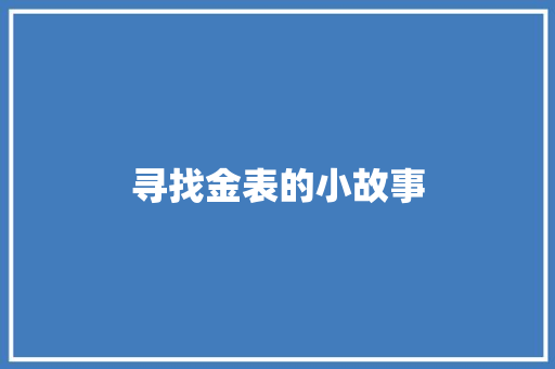 寻找金表的小故事 论文范文