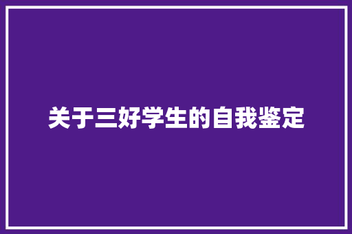 关于三好学生的自我鉴定