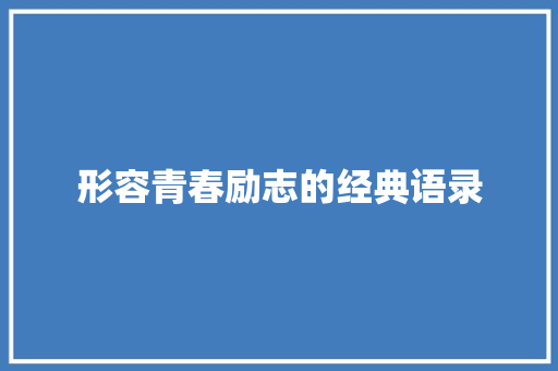 形容青春励志的经典语录