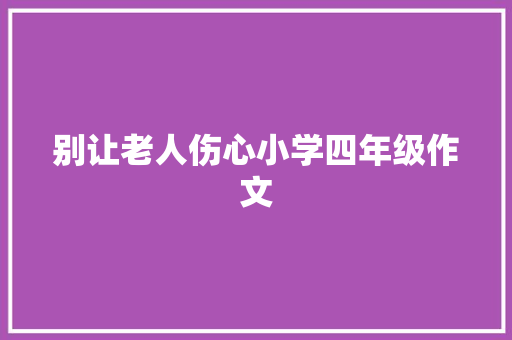 别让老人伤心小学四年级作文