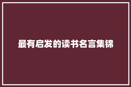 最有启发的读书名言集锦