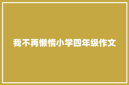 我不再懒惰小学四年级作文