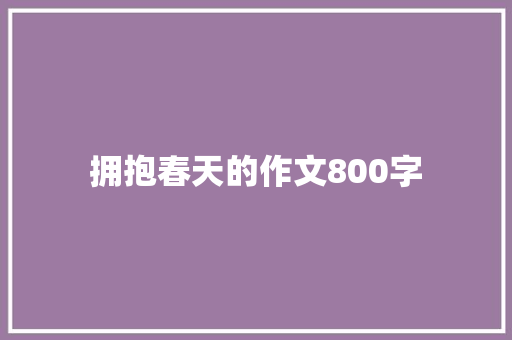 拥抱春天的作文800字