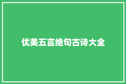 优美五言绝句古诗大全