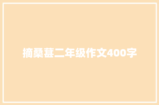 摘桑葚二年级作文400字