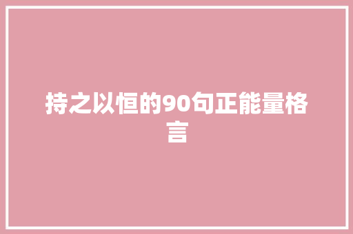 持之以恒的90句正能量格言