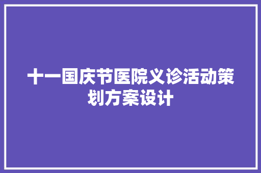 十一国庆节医院义诊活动策划方案设计