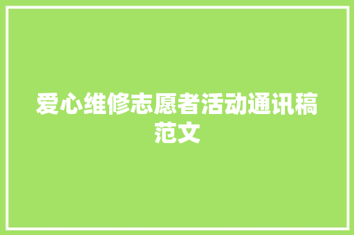 爱心维修志愿者活动通讯稿范文