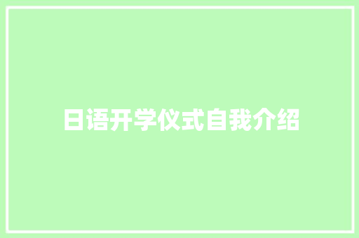 日语开学仪式自我介绍