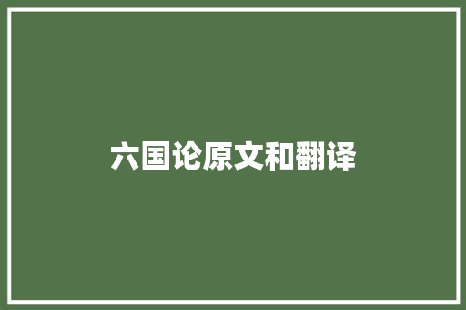 六国论原文和翻译