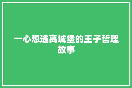 一心想逃离城堡的王子哲理故事