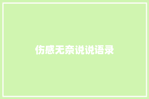 伤感无奈说说语录 生活范文