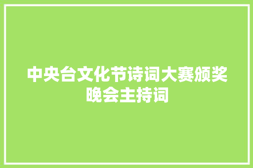 中央台文化节诗词大赛颁奖晚会主持词